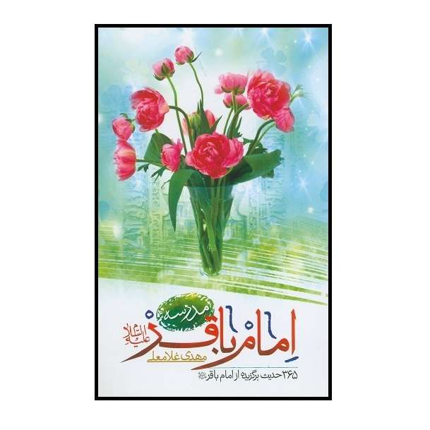 کتاب مدرسه امام باقر علیه السلام اثر مهدی غلامعلی انتشارات جمال