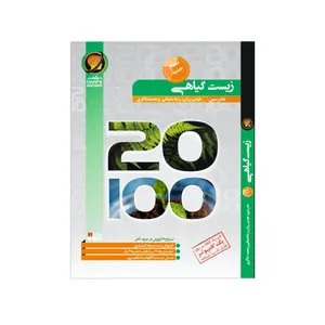 ویدیو آموزش زیست گیاهی جامع نشر حرف آخر