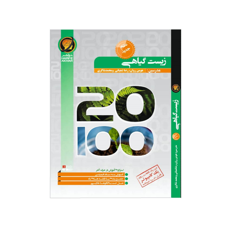 ویدیو آموزش زیست گیاهی جامع نشر حرف آخر