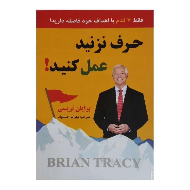 کتاب حرف نزنید عمل کنید اثر برایان تریسی انتشارات نیک فرجام