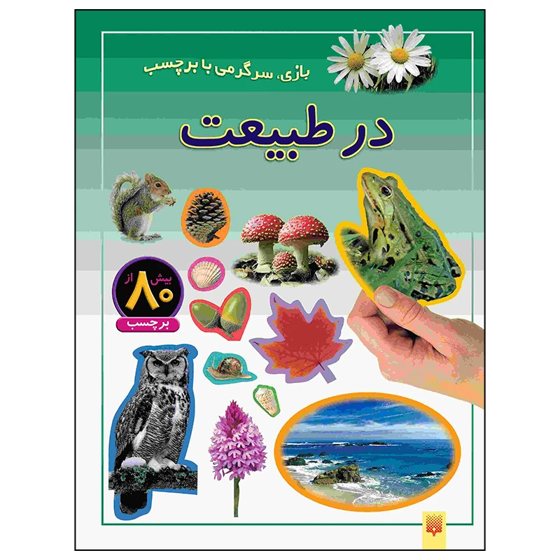 کتاب در طبیعت اثر راحله عابدین نیا انتشارات پیدایش
