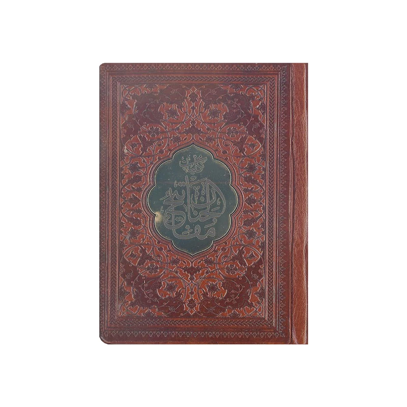 کتاب کلیات مفاتیح الجنان ترجمه مهدی الهی‌قمشه‌ای انتشارات پیام عدالت