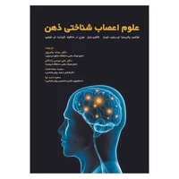 کتاب علوم اعصاب شناختی ذهن اثر جمعی از نویسندگان انتشارات آوای نور