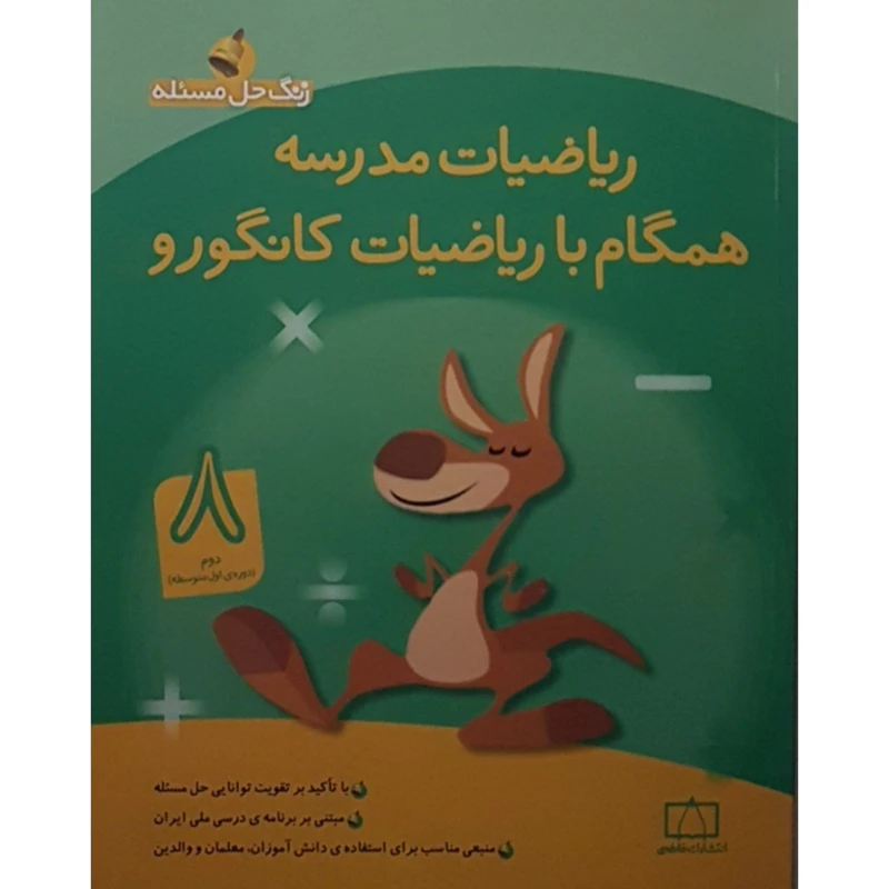 کتاب ریاضیات مدرسه همگام با ریاضیات کانگورو اثر جمعی از نویسندگان نشر فاطمی