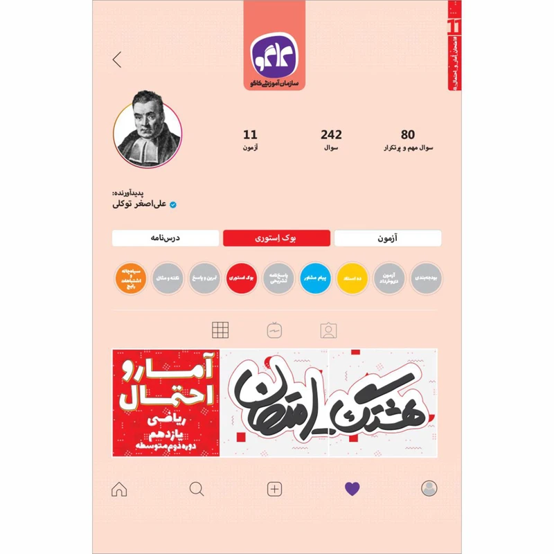 کتاب هشتگ امتحان آمار و احتمال یازدهم ریاضی اثر علی اصغر توکلی انتشارات کاگو