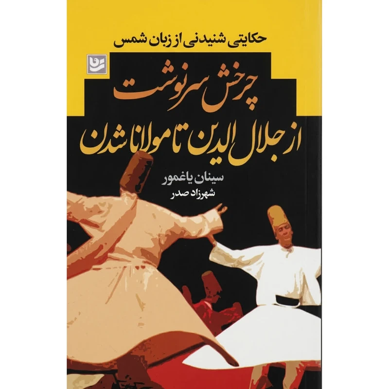 کتاب چرخش سرنوشت از جلال الدین تا مولانا شدن اثر سینان یاغمور ترجمه شهرزاد صدر انتشارات گویا