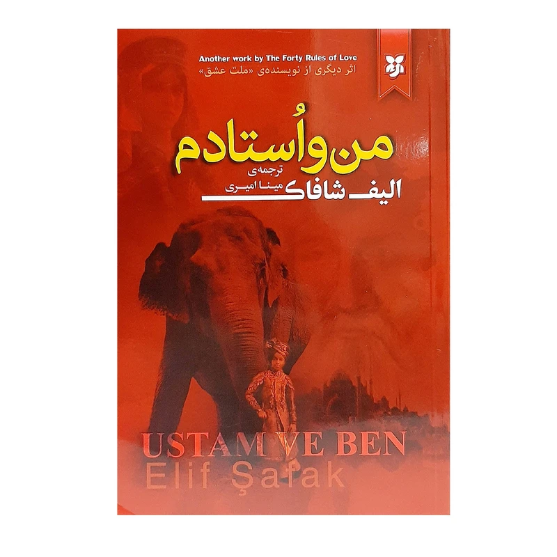 کتاب من و استادم اثر الیف شافاک انتشارات نیک فرجام 