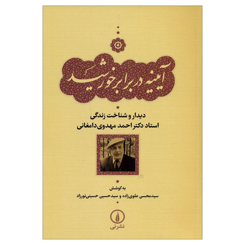 کتاب آینه در برابر خورشید اثر سیدمحسن علوی زاده و سیدحسین حسینی نورزاد نشر نی