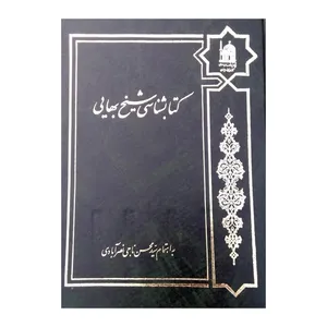 کتاب کتابشناسی شیخ بهایی اثر سید محسن ناجی نصرآبادی انتشارات بنیاد پژوهشهای اسلامی
