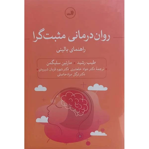 کتاب روان درمانی مثبت گرا راهنمای بالینی اثر طیب رشید و مارتین سلیگمن نشر ثالث