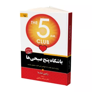 کتاب باشگاه پنج صبحی ها اثر رابین شارما نشر آثار برات