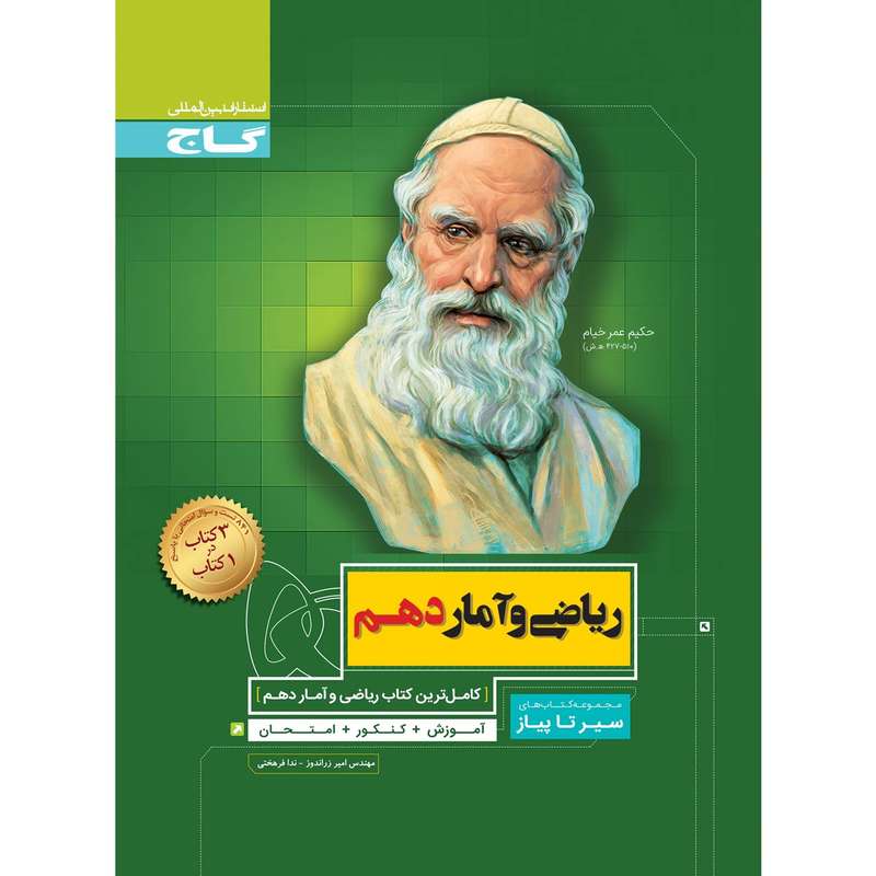 کتاب ریاضی و آمار دهم انسانی سری سیر تا پیاز اثر امیر زراندوز و ندا فرهختی انتشارات بین المللی گاج