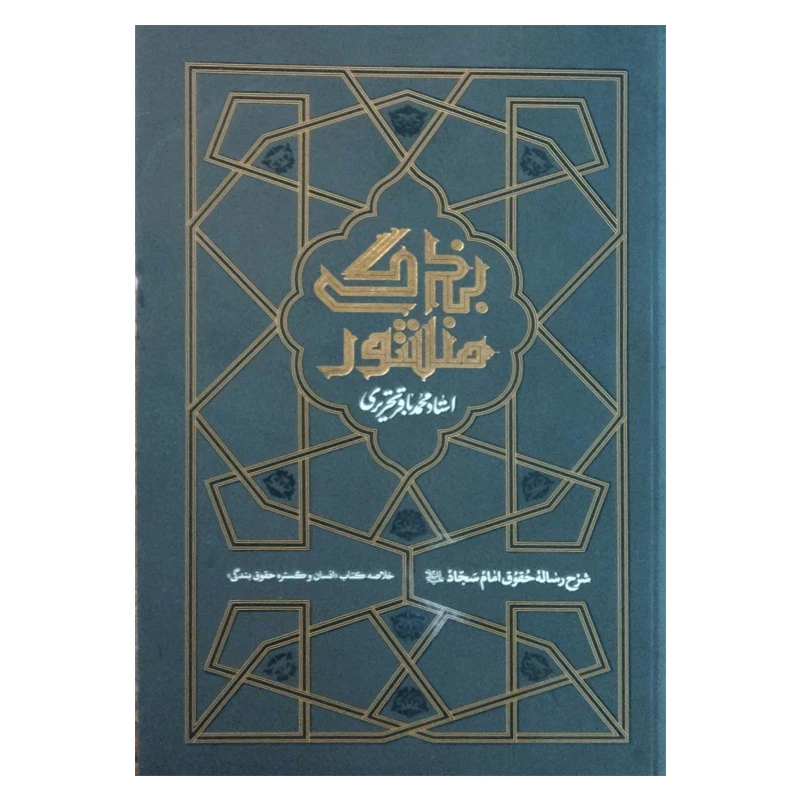 کتاب منشور بندگی اثر محمد باقر تحریری انتشارات واژه پرداز اندیشه