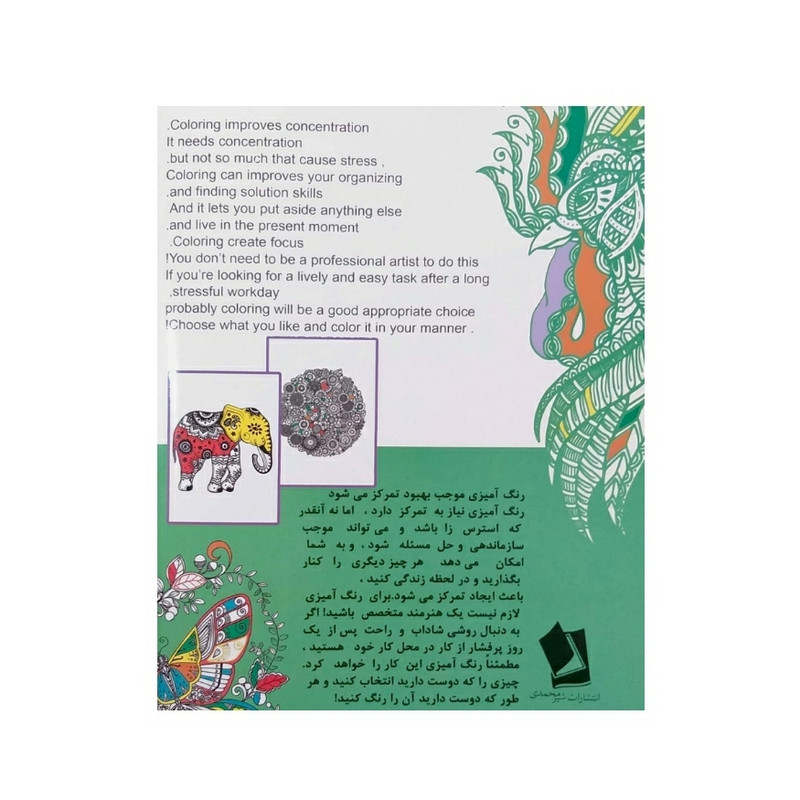 کتاب رنگ آمیزی بزرگسالان مدیتیشن اثر رویا احسان انتشارات شیرمحمدی
