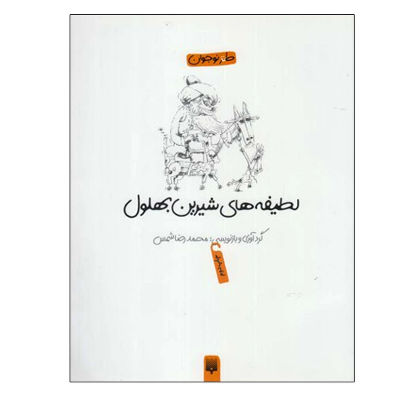 کتاب لطیفه های شیرین بهلول اثر محمد‌رضا شمس انتشارات پیدایش