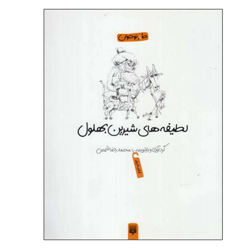 کتاب لطیفه های شیرین بهلول اثر محمد‌رضا شمس انتشارات پیدایش