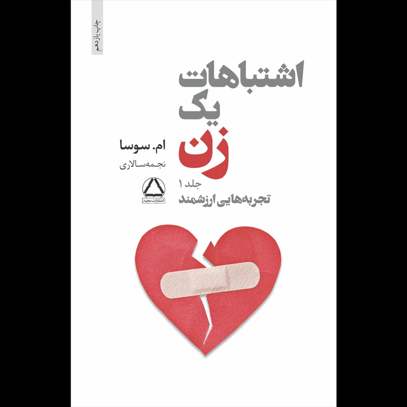 کتاب اشتباهات یک زن تجربه هایی ارزشمند اثر ام سوسا انتشارات مجید جلد 1