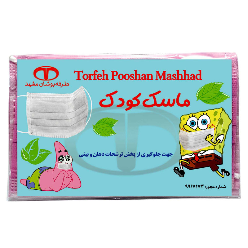 ماسک تنفسی کودک ماسک طرفه مدل باب اسفنجی بسته 3 عددی