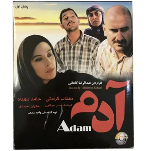 فیلم سینمایی آدم اثر عبدالرضا کاهانی نشر پخش دنیای هنر