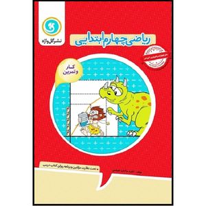 کتاب کار و تمرین ریاضی چهارم ابتدایی اثر  ناهید سادات ضیغمی نشر گل واژه