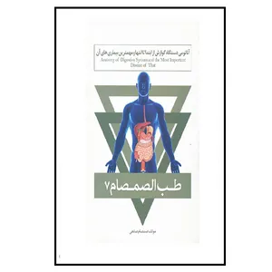 كتاب آناتومي دستگاه گوارش از ابتدا تا انتها و مهمترين بيماريهاي آن اثر صمصام صانعي انتشارات حافظ نوین