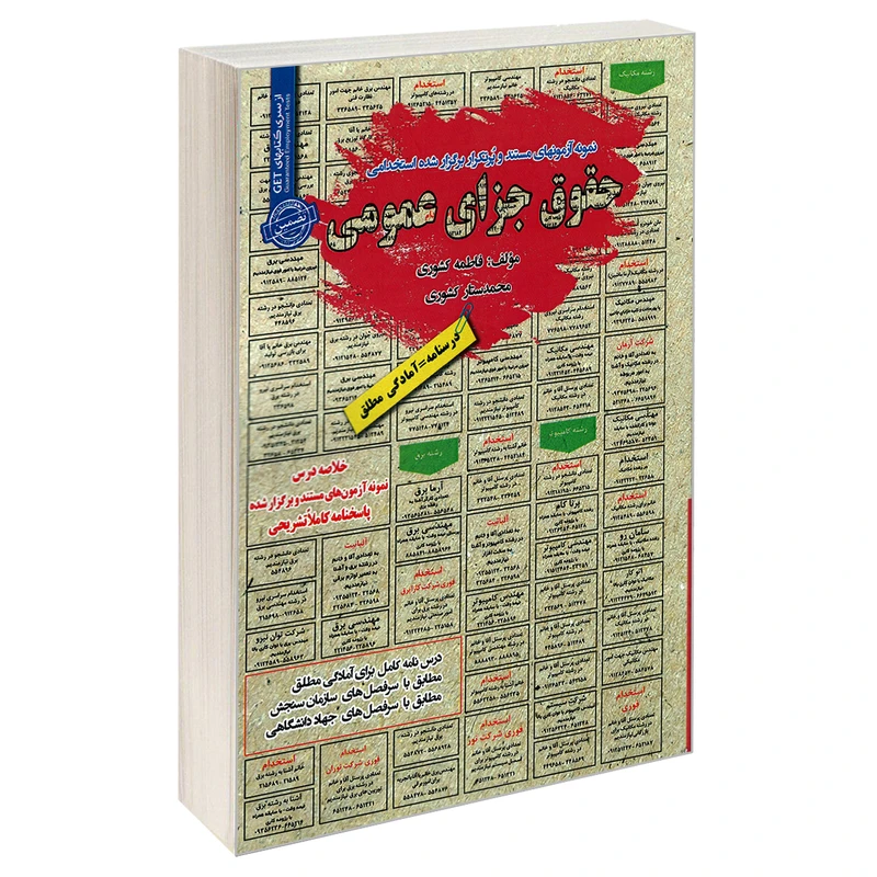 کتاب نمونه آزمونهای مستند و پرتکرار برگزار شده استخدامی حقوق جزای عمومی اثر فاطمه کشوری و محمد ستار کشوری انتشارات رویای سبز