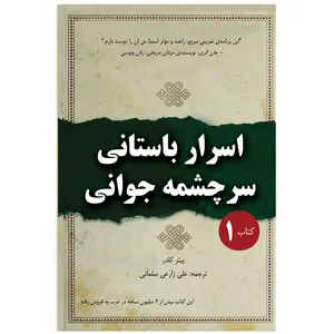 کتاب اسرار باستانی سرچشمه جوانی اثر پیتر کلدر انتشارات آناس