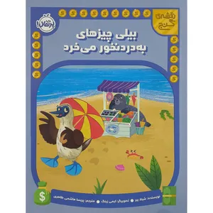 کتاب بيلی چيزهای به درد نخور می خرد اثر شيلا بير ترجمه پريسا هاشمی طاهری انتشارات پرتقال