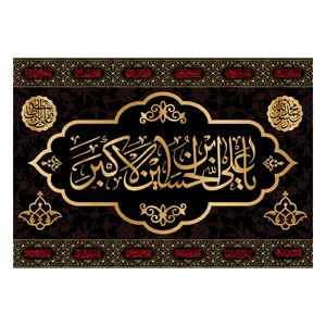 پرچم مدل تابلویی حضرت علی اکبر کد 6435M