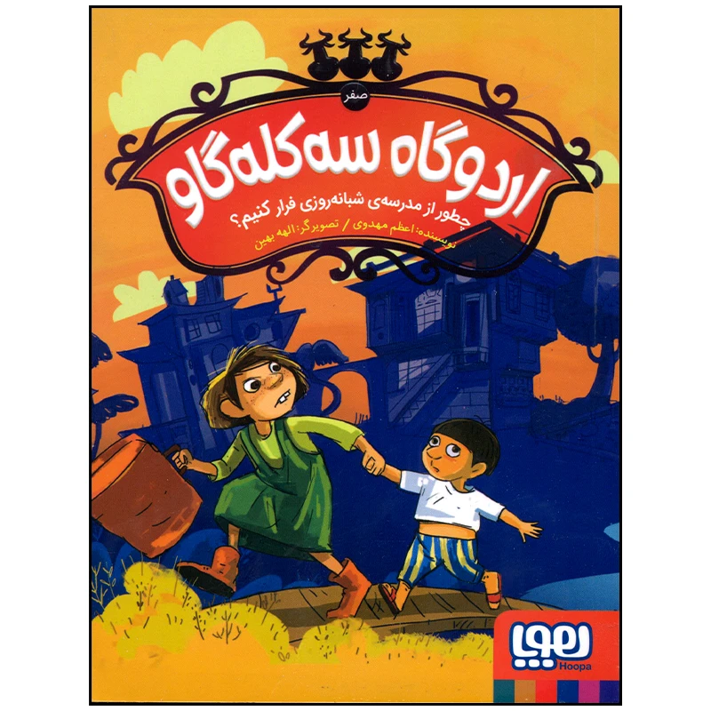 کتاب اردوگاه سه کله گاو چطور از مدرسه شبانه روزی فرار کنیم اثر اعظم مهدوی انتشارات هوپا
