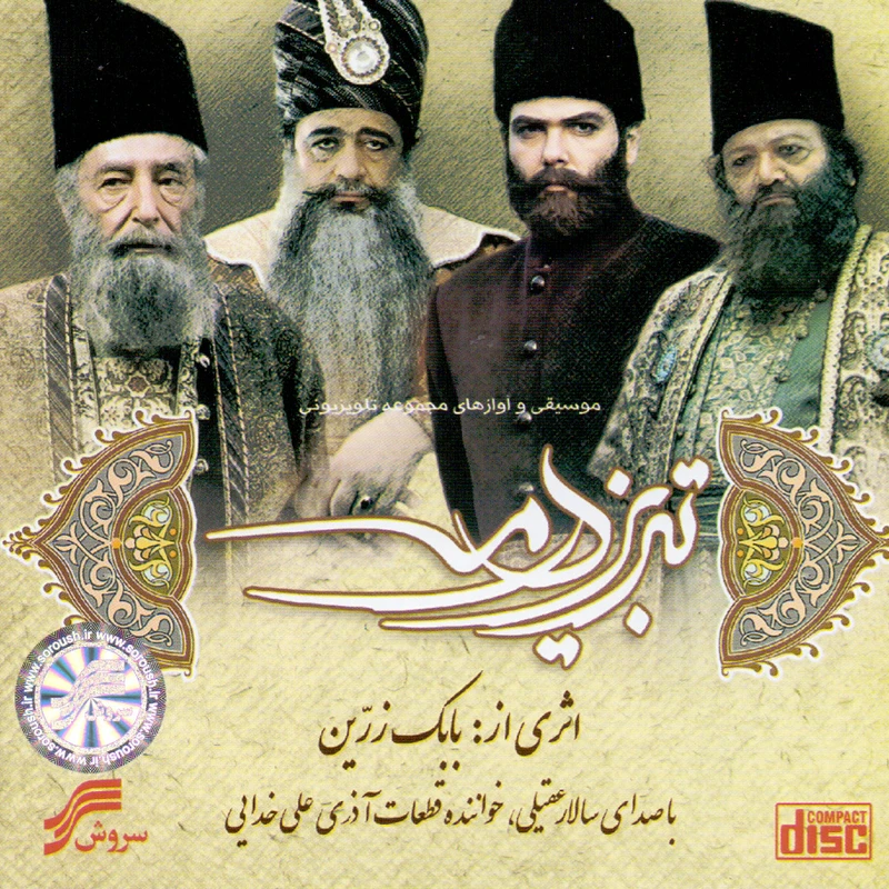آلبوم موسیقی موسیقی و آوازهای مجموعه تلویزیونی تبریز در مه اثر سالار عقیلی و علی خدایی انتشارات سروش
