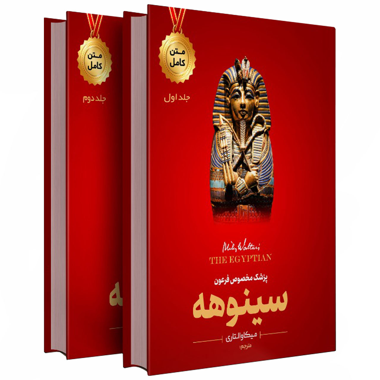 کتاب سینوهه اثر میکا والتاری نشر نسیم قلم 2 جلدی
