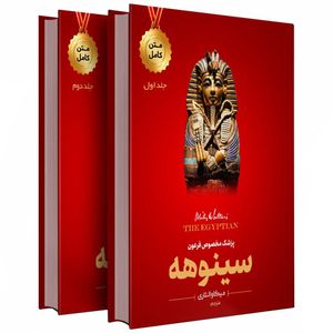 نقد و بررسی کتاب سینوهه اثر میکا والتاری نشر نسیم قلم 2 جلدی توسط خریداران