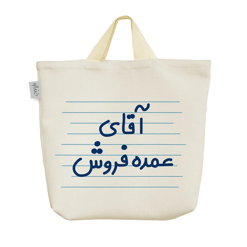 ساک خرید خندالو مدل آقای عمده فروش کد 4238