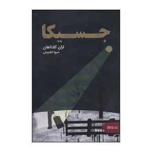کتاب جسیکا اثر لزان کلاناهان نشر قطره