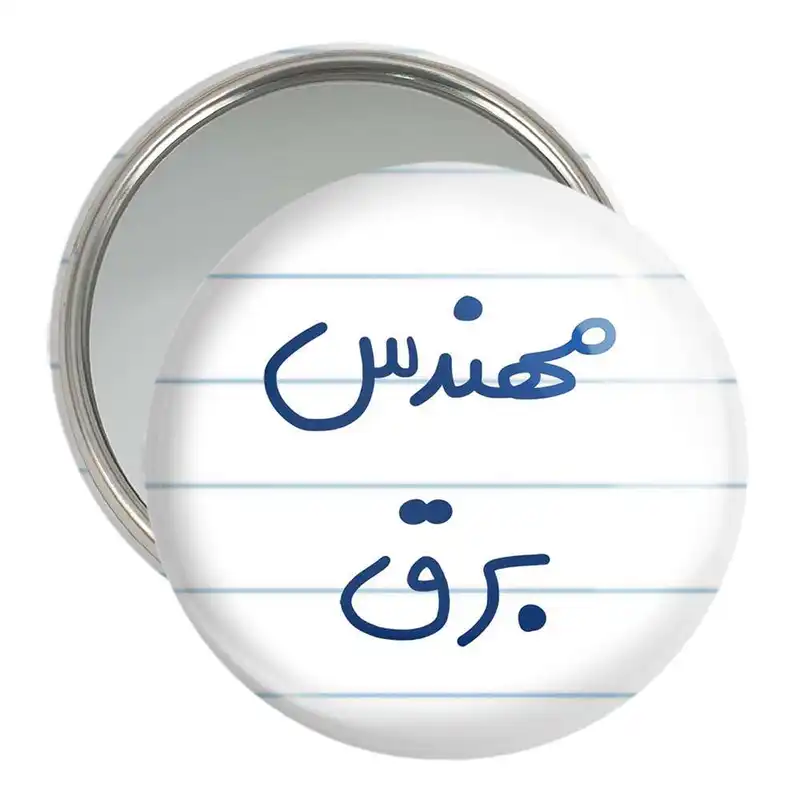 آینه جیبی خندالو مدل مهندس برق کد 5607