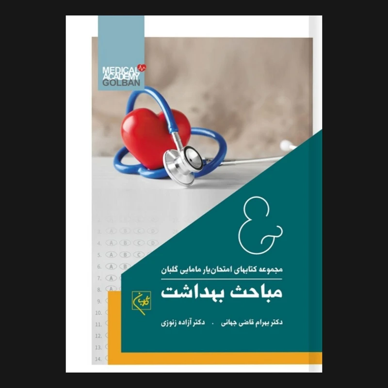  کتاب امتحان یار مباحث بهداشت اثر دکتر بهرام قاضی جهانی و دکتر آزاده زنوزی انتشارات گلبان