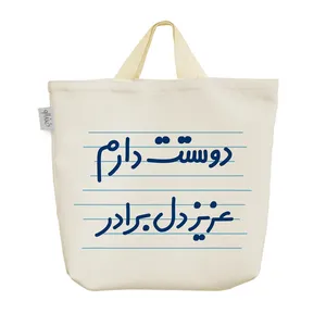 ساک خرید خندالو مدل دوستت دارم عزیزدل برادر کد 3649