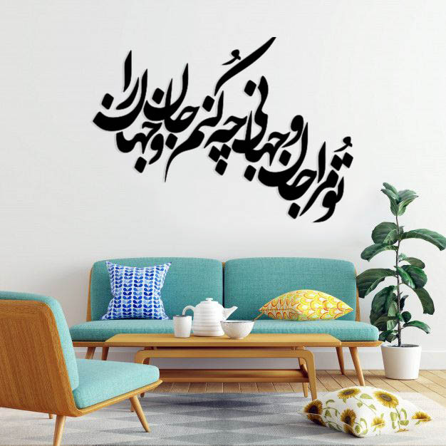 استیکر دیواری طرح تو مرا جان و جهانی چه کنم جان و جهان را