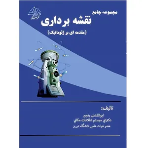  کتاب مجموعه جامع نقشه برداري اثر ابوالفضل رنجبر نشر عصرزندگی