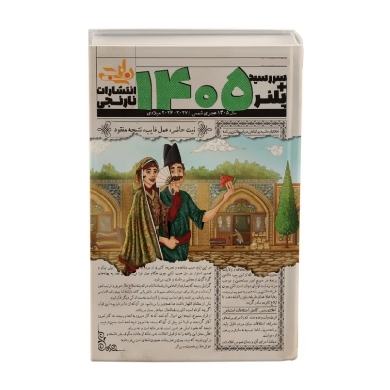 سررسید وزیری سال 1405 انتشارات نارنجی طرح تابستان کد 2