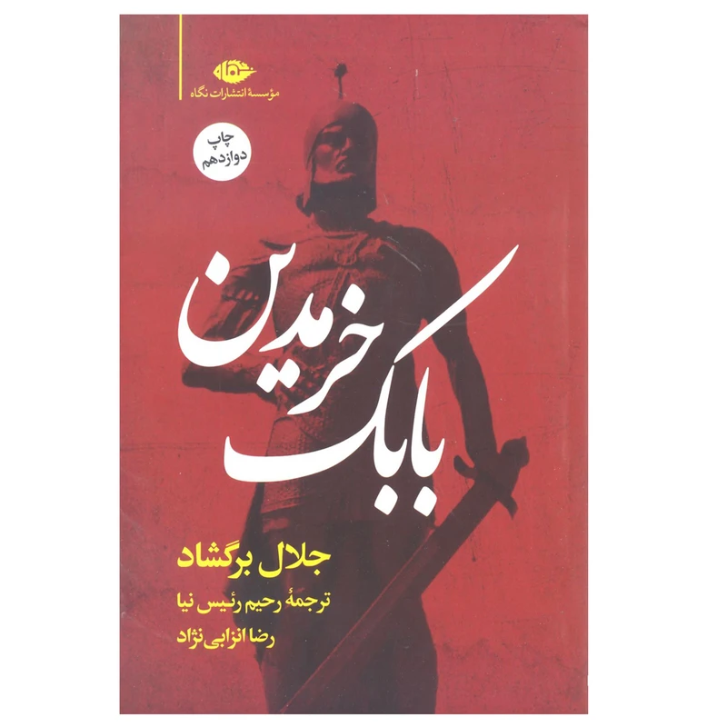 کتاب بابک خرمدین اثر جلال برگشاد نشر نگاه 