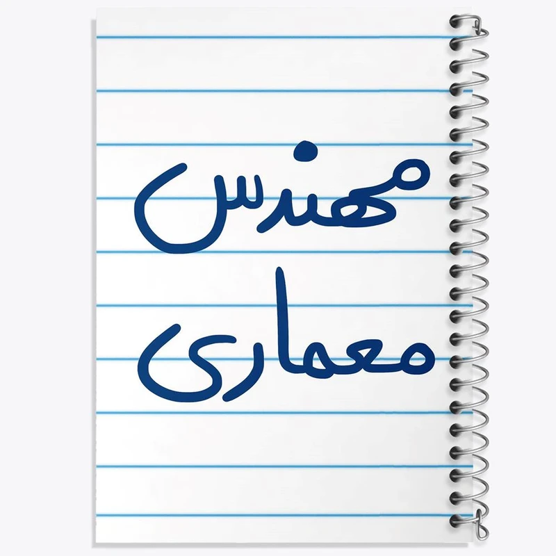 دفتر نت موسیقی 50 برگ خندالو مدل مهندس معماری کد 5602