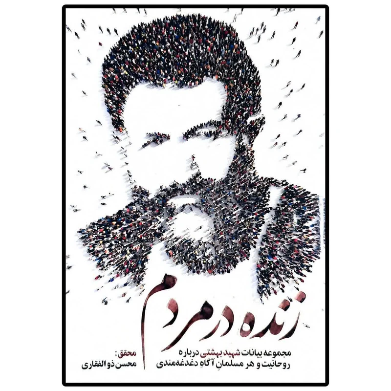 کتاب زنده در مردم اثر محسن ذوالفقاری انتشارات واژه پرداز اندیشه