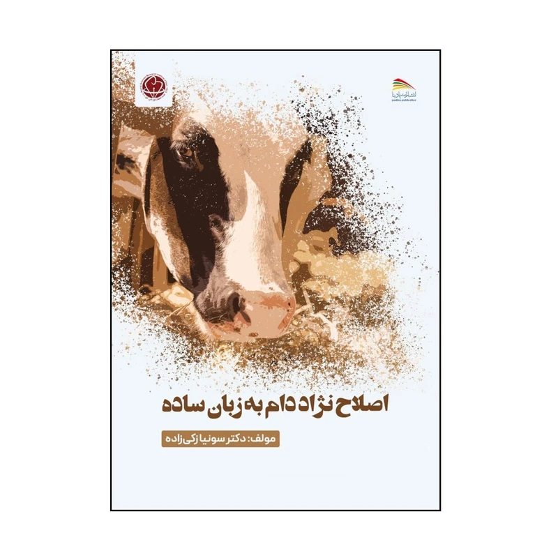 کتاب اصلاح نژاد دام به زبان ساده اثر دکتر سونیا زکی زاده انتشارات پادینا