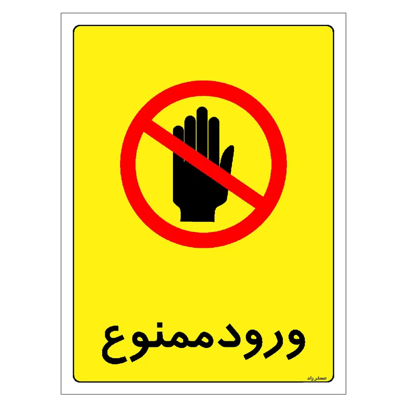 برچسب ایمنی مستر راد طرح ورود ممنوع مدل HSE-OSHA-0862