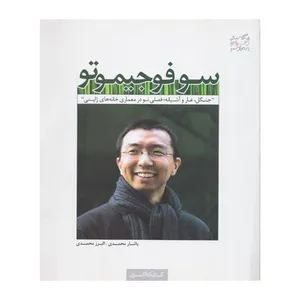 کتاب سوفوجیموتو جنگل غار و آشیانه فصلی نو در معماری خانه های ژاپنی اثر یاشار محمدی و البرز محمدی انتشارات کتابکده کسری