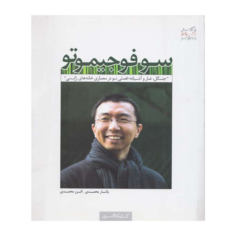 کتاب سوفوجیموتو جنگل غار و آشیانه فصلی نو در معماری خانه های ژاپنی اثر یاشار محمدی و البرز محمدی انتشارات کتابکده کسری