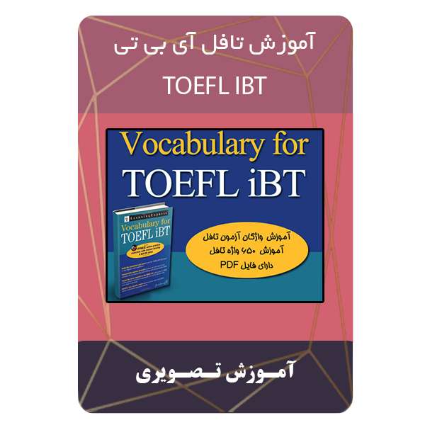 ویدئو آموزش زبان TOEFL IBT نشر مبتکران