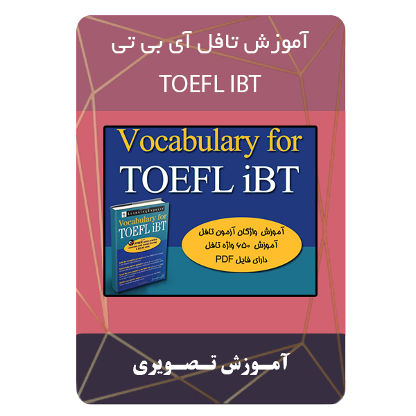 ویدو آموزش زبان TOEFL IBT نشر برج